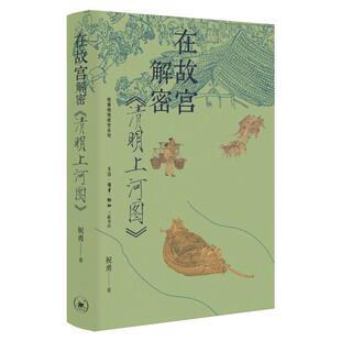 西西弗书店 在故宫解密《清明上河图》刷边版 祝勇微观故官系列