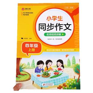 小学生四年级上册语文同步作文人教版 4年级上作文书大全满分范文例文必读课外书籍部编RJ