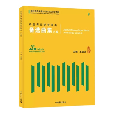英皇考级钢琴演奏备选曲集2册一级-八级12345678级王启达钢琴考级作品选自2025-2026年英皇考纲英皇钢琴考级曲谱曲集教材教程练习