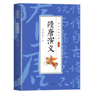 隋唐演义原著正版国学经典唐朝隋朝隋唐英雄传中国古典历史传统文化文学小说成人青少年版中小学生课外阅读国学经典畅销书籍