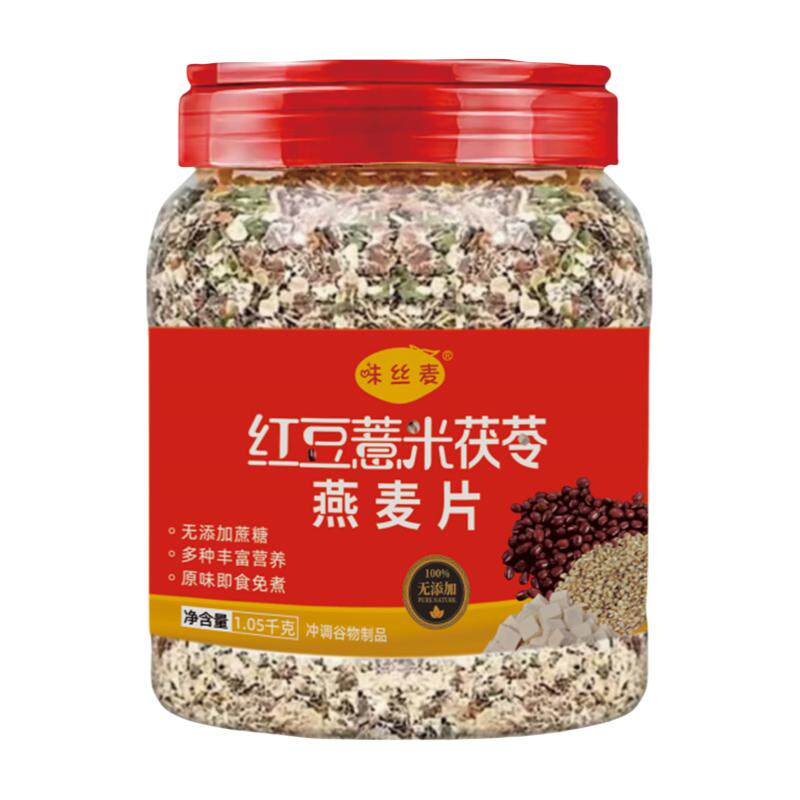 【味丝麦】红豆薏米茯苓燕麦片速溶冲泡早餐营养代餐无蔗糖