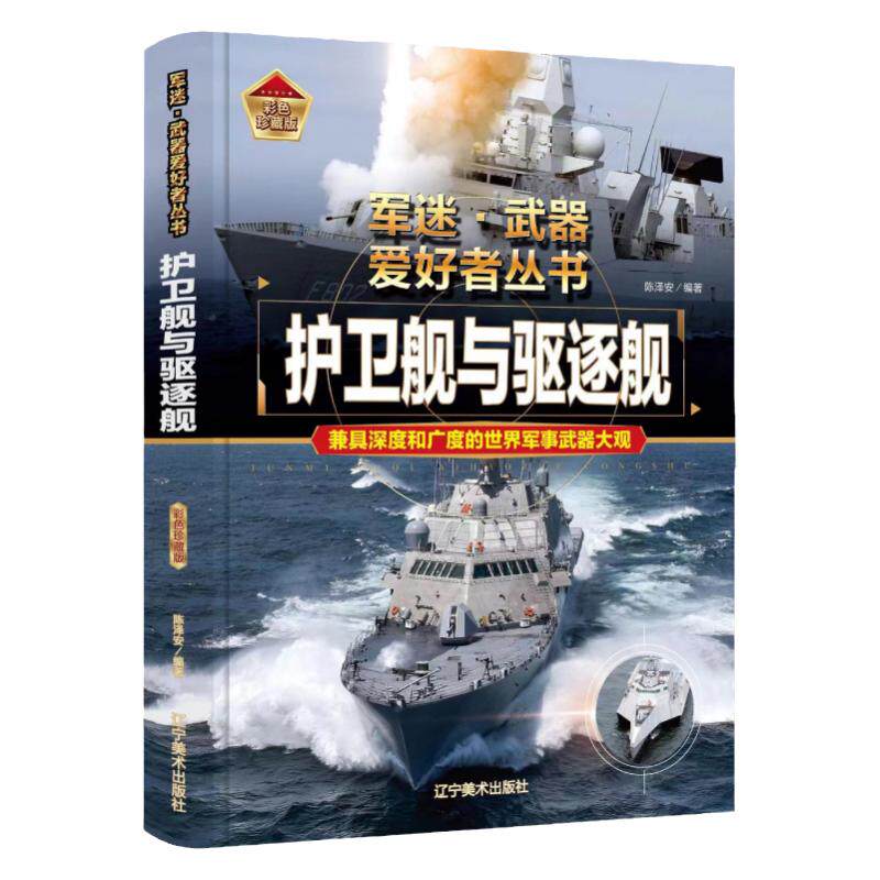正版军迷武器爱好者丛书珍藏版护卫舰与驱逐舰中国儿童军事百科全书武器图鉴青少年军事百科全书知识世界武器战争类科普绘本课外书
