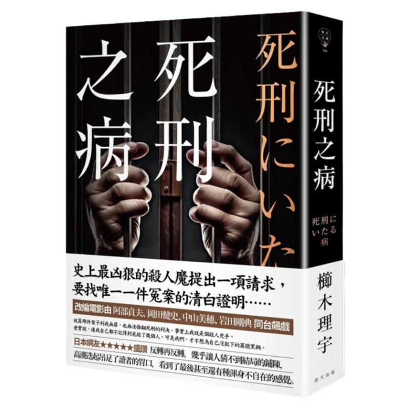 死刑之病/春天出版社