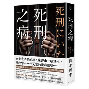 现货【外图台版】死刑之病 / 栉木理宇 春天出版社
