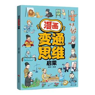 漫画变通思维启蒙漫画奇趣领导力全套正版孩子一学就会的变通思维解决成长难题受用一生的处世学问儿童启蒙漫画小学生阅读课外书籍