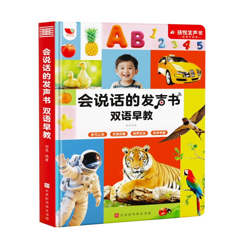 会说话的早教有声点读发声书