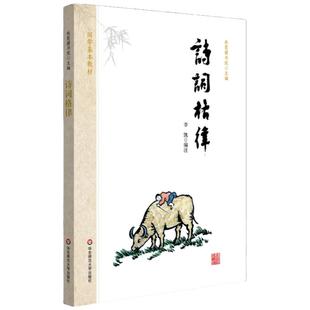 诗词格律 国学基本教材 秋霞圃书院 古典诗词格律启蒙 青少年读物传统文化国学经典 中小学课外正版图书 华东师范大学出版社