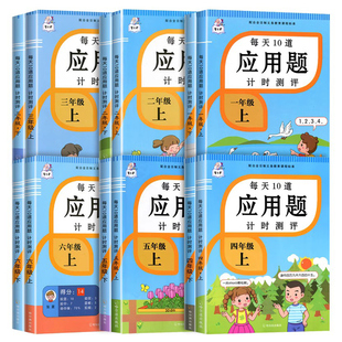 小学数学应用题专项训练人教版每天10道应用题计时测评一二三四五六年级上下册口算天天练口算题卡数学计算思维专项训练每日一练书