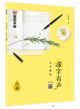 墨点字帖练字大学生严海南落字有声见字如面心灵雅韵行楷字帖女生字体漂亮文艺古风清秀唯美练字帖成年初学者