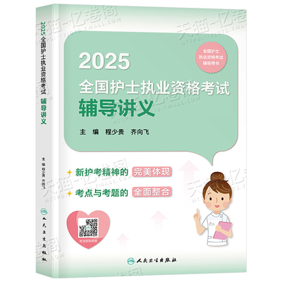 人卫版备考2026年全国护士执业资格考试辅导讲义2025职业证护考资料练习题护资刷题轻松过26指导教材书真题库模拟题人民卫生出版社