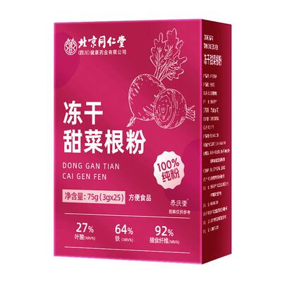 北京同仁堂天然有机冻干甜菜根粉
