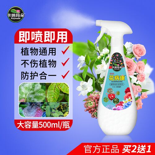 【花病康-官方正品】卡纳玛朵植物健康活性剂喷雾花卉多肉绿植通