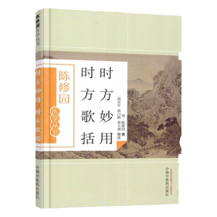 正版 时方妙用 时方歌括陈修园医学丛书陈修园医学丛书俞宜年俞白帆黄大理注中国中医药出版社临床医学望闻问切四诊要点中风痨证书