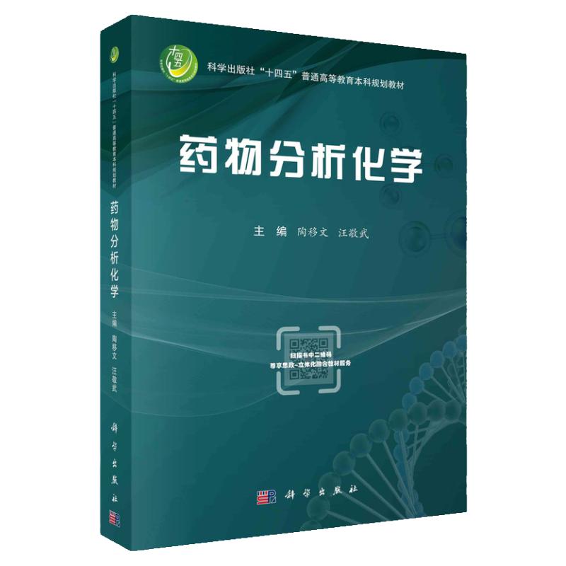 药物分析化学 科学出版社十四五普通高等教育本科规划教材 陶移文 汪敬武 药典概论 误差与实验数据处理 药物的鉴别试验