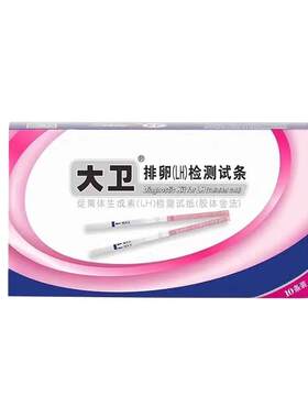 大卫排卵试纸准确检测排卵高精度排卵备孕早孕试纸测试另售半定量
