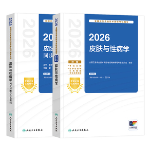 2026年人卫新版皮肤与性病学考试指导 皮肤科与性病学主治医师官方教材 中级职称资格士/师全科用书模拟历年试卷人民卫生出版社