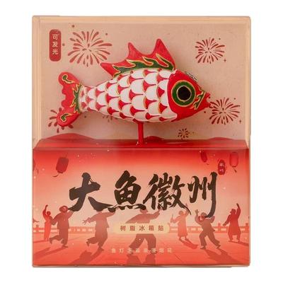 大魚徽州魚灯发光鱼灯冰箱贴国潮手持鱼灯伴手纪念品非遗礼物