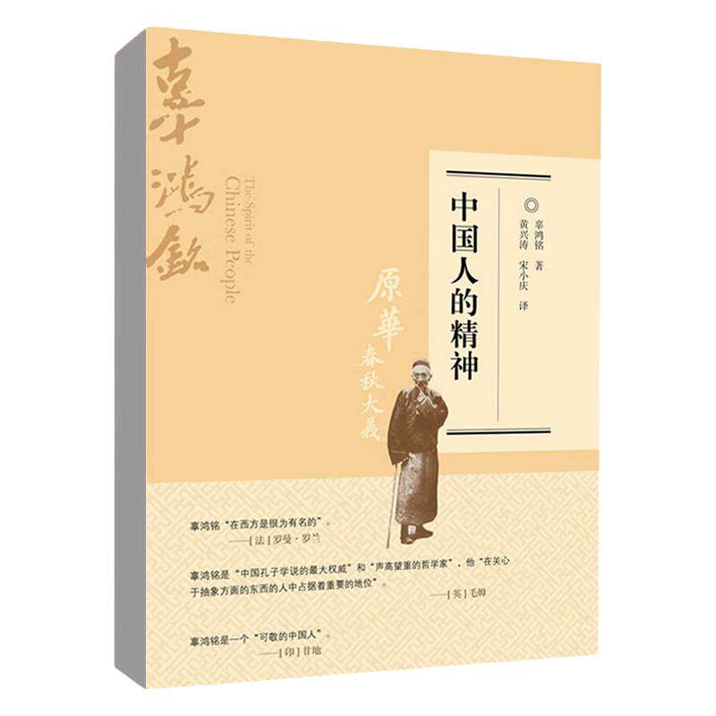 中国人的精神 修订版   辜鸿铭   中国人民大学出版社9787300301525
