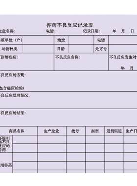 兽药不良反应记录表登记本