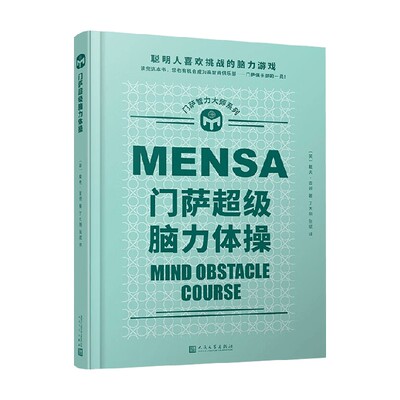 门萨智力大师系列 门萨超级脑力体操 精装 戴夫·查顿 著 十轮别具一格的谜题大战 全方位挑战您的脑力 娱乐休闲