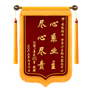 【送物业】锦旗定制感谢物业管家门卫服务送社区居委会高档个性定做送保安月嫂颁奖表扬旌旗