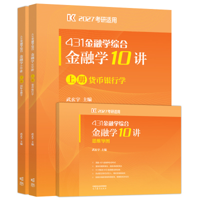 官方店】2027武玄宇金融学10讲