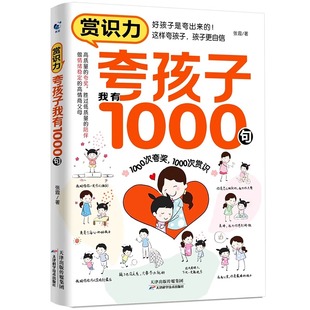 抖音同款夸孩子1000句必会的彩虹屁家长必备家教宝典轻松夸出内驱力做有边界感的父母正面管教非暴力沟通赞美表扬鼓励家庭教育共读