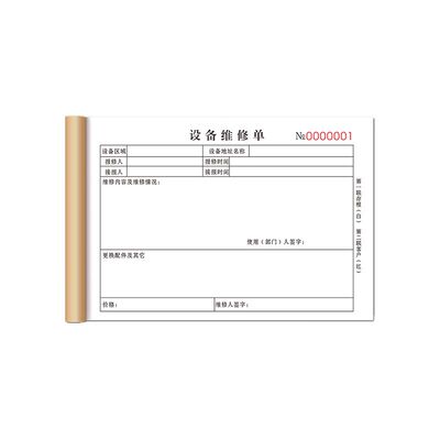 【升级复写】设备维修单支持定制
