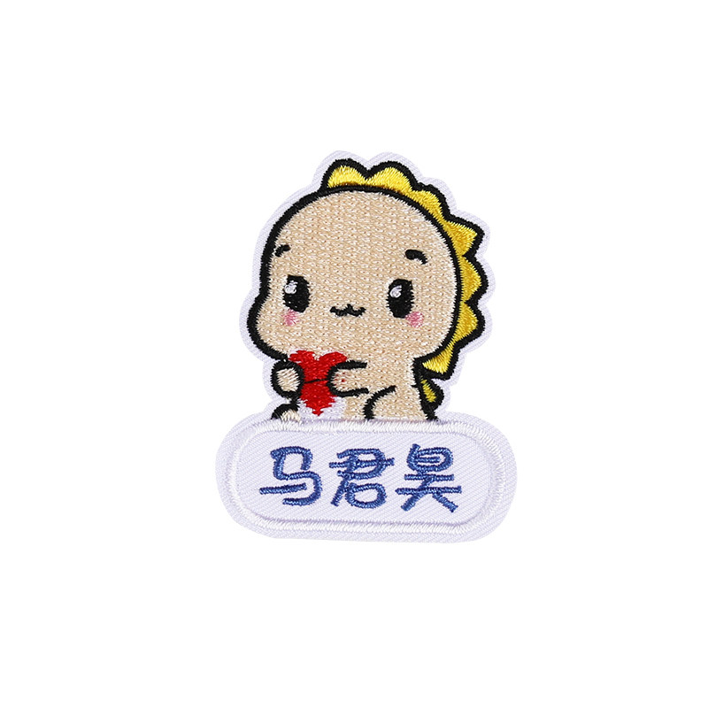 幼儿园刺绣名字贴卡通恐龙名字贴布可缝可烫可水洗儿童定制名字贴