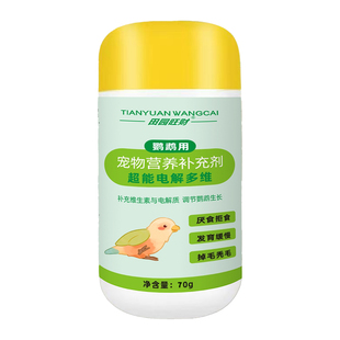 鹦鹉玄凤鸟用电解多维饲料补充维生素电解质营养抗应激专用鸟粮食