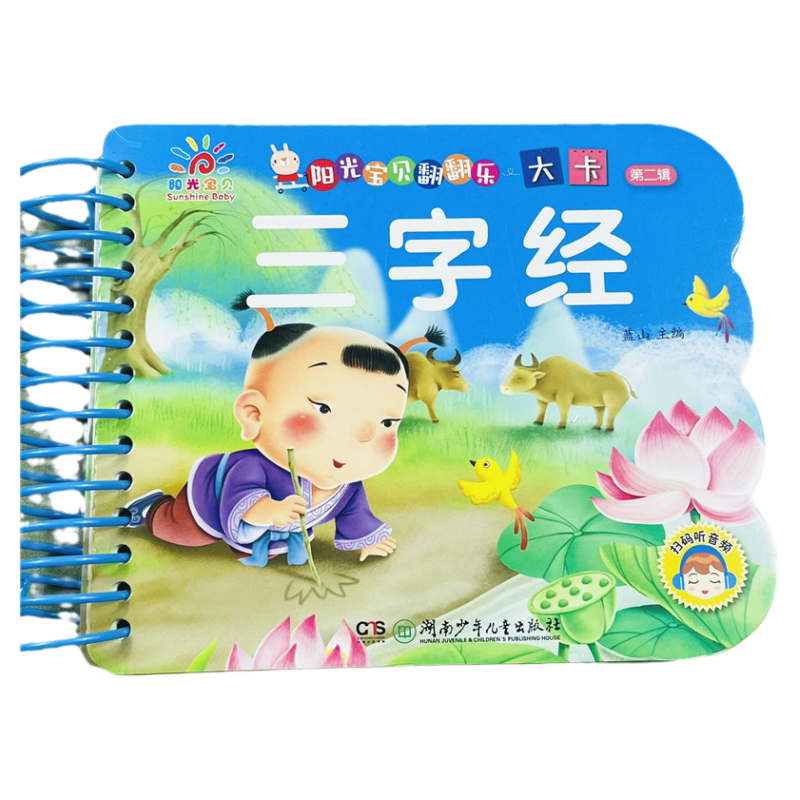 三字经卡片儿童早教书3-4-6岁幼儿学国学绘本注音版人之初性本善三字经国学启蒙翻翻书 撕不烂大字朗诵读绘本幼儿园有声读物