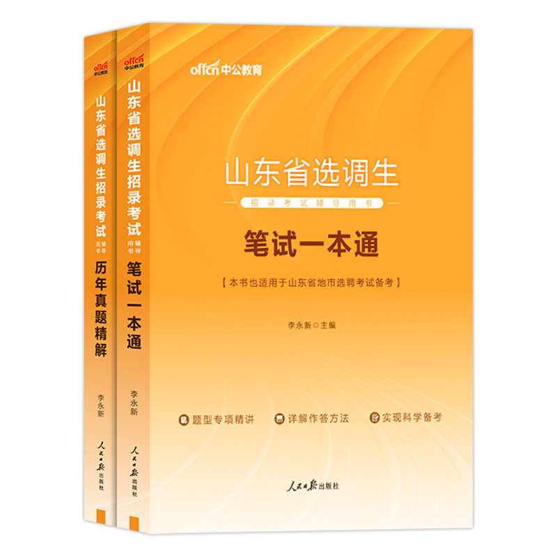 山东选调生考试教材真题中公教育2026年山东省定向选调生考试用书笔试一本通综合知识申论行测历年真题试卷笔试题库2025山东选调
