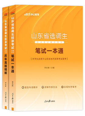 山东选调生考试教材真题中公教育2026年山东省定向选调生考试用书笔试一本通综合知识申论行测历年真题试卷笔试题库2025山东选调