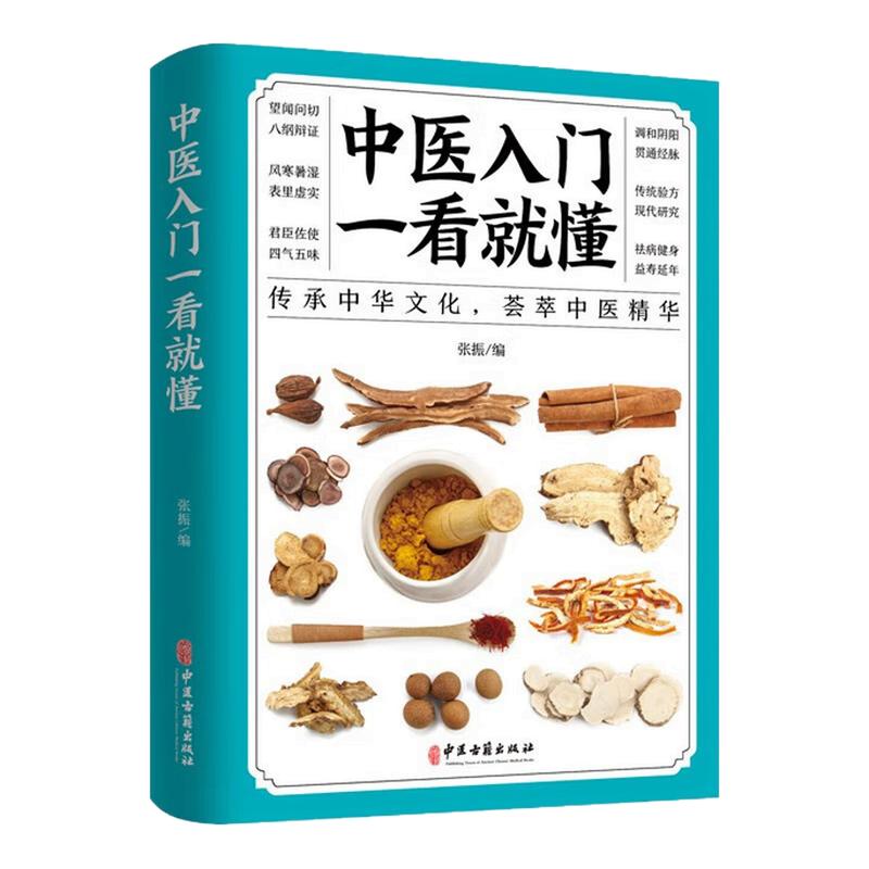 中医入门一看就懂养生健康图书