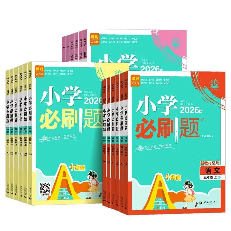 2026秋小学必刷题1-6年级语数英