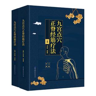 九宫点穴正脊经筋疗法 共2册 刘永良 刘培章 主编 健康与养生书籍 介绍九宫点穴正脊经筋疗法指导理论 世界图书出版公司