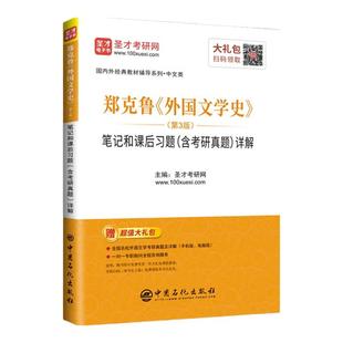 现货 圣才 郑克鲁外国文学史第三版3版笔记和课后习题含考研真题详解 亚非欧美文学辅导与习题集答案可搭朱维之教材自考考研辅导书