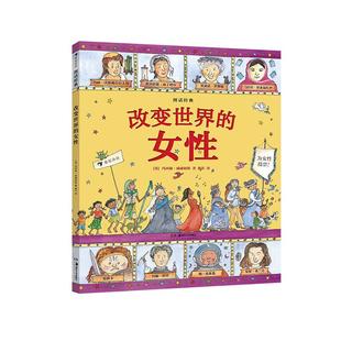 浪花朵朵现货图话经典：改变世界的女性 英国绘本大师玛西娅 威廉姆斯人物传记系列 看女性怎样改变世界7—12岁儿童文学书籍