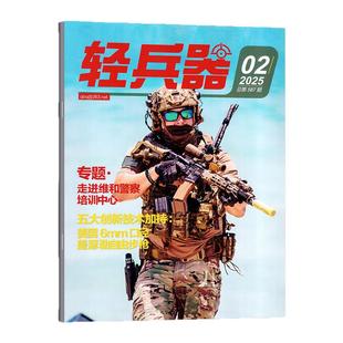 轻兵器杂志2026年2月(1/3月/全年/半年订阅/2024/2025年)军迷世界军事国防武器装备科普知识2023过刊【单本】