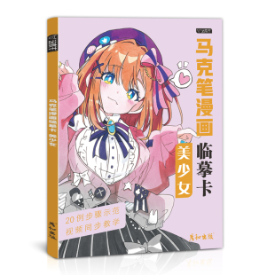 马克笔漫画临摹卡美少女视频同步动漫人物绘画教程书手绘头像二次元q版卡通美术画画零基础入门插画儿童技法古风日本线稿步骤上色