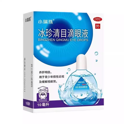 【天天明】冰珍清目滴眼液10ml*1支/盒假性近视缓解视疲劳眼疲劳