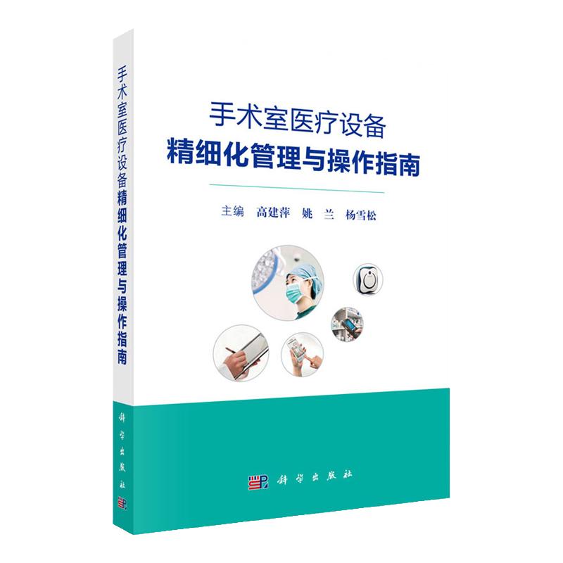 手术室医疗设备精细化管理与操作指南 仪器组成及配置 常见故障及处理 高建萍 姚兰 杨雪松著 9787030617026 科学出版社