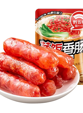 黔五福广式蒸饭香肠不含淀粉
