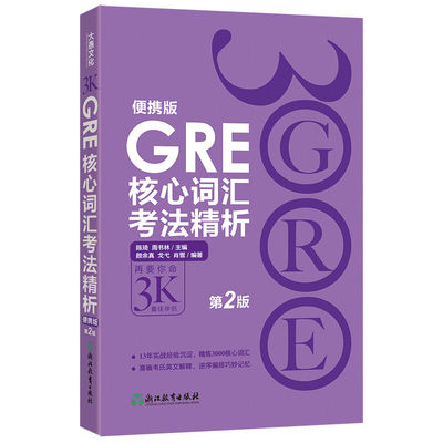 新东方GRE核心词汇陈琦
