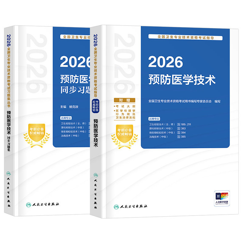 人卫版备考2027年预防医学技术主治医师考试指导教材书习题集2026中级主管技师技士军医职业211卫生检验师109检验士消毒微生物理化