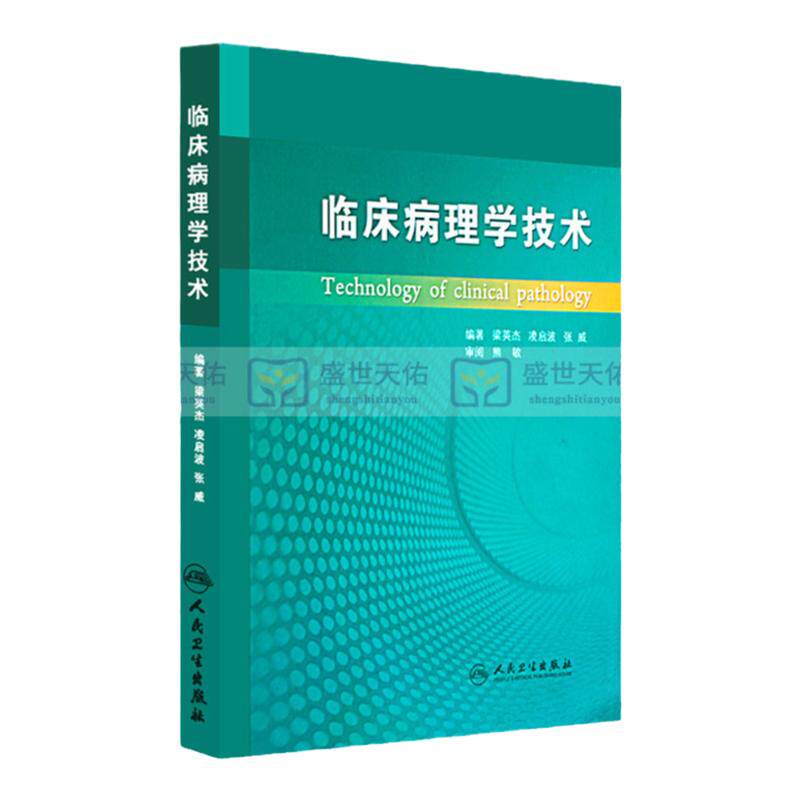 临床病理学技术书梁英杰