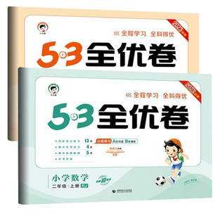 53全优卷2026版小学一1二2三3四4五5六6年级下册上册语文人教版数学苏教版北师大英语天天练测评卷同步单元测试卷5.3五三试卷全套