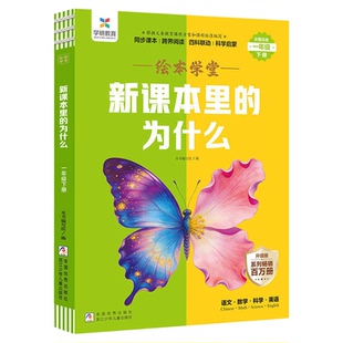 新课本里的为什么2026新版绘本学堂小学一二三四五六年级下册语文数学科学英语课本拓展知识百科常识新教材里的大百科小学生