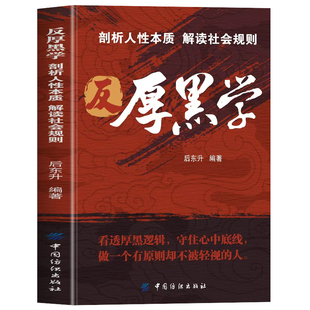 反厚黑学 剖析人性本质 解读社会规则正版 职场晋升指南人际关系厚黑学交往技巧心理学书籍 读心术看透人性的弱点谋略智慧书籍