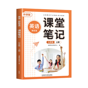 斗半匠2026适用七年级下册上册英语课堂笔记外研版七下课本全套初中新教材同步教科书7下初一外研社英语书预习人教版新华书店正版